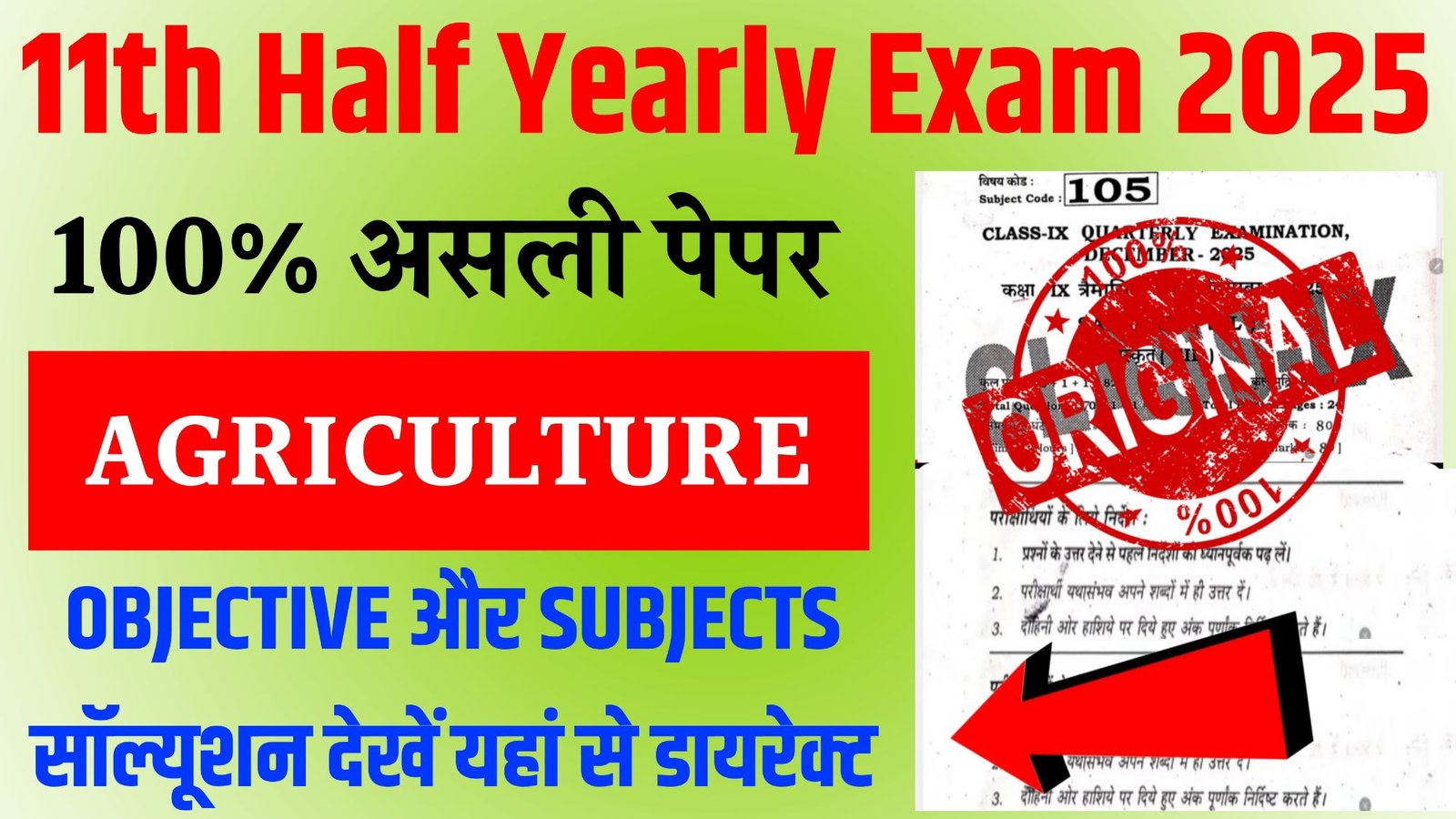 19 December 11th Agriculture Half Yearly Exam Question Answer 2025