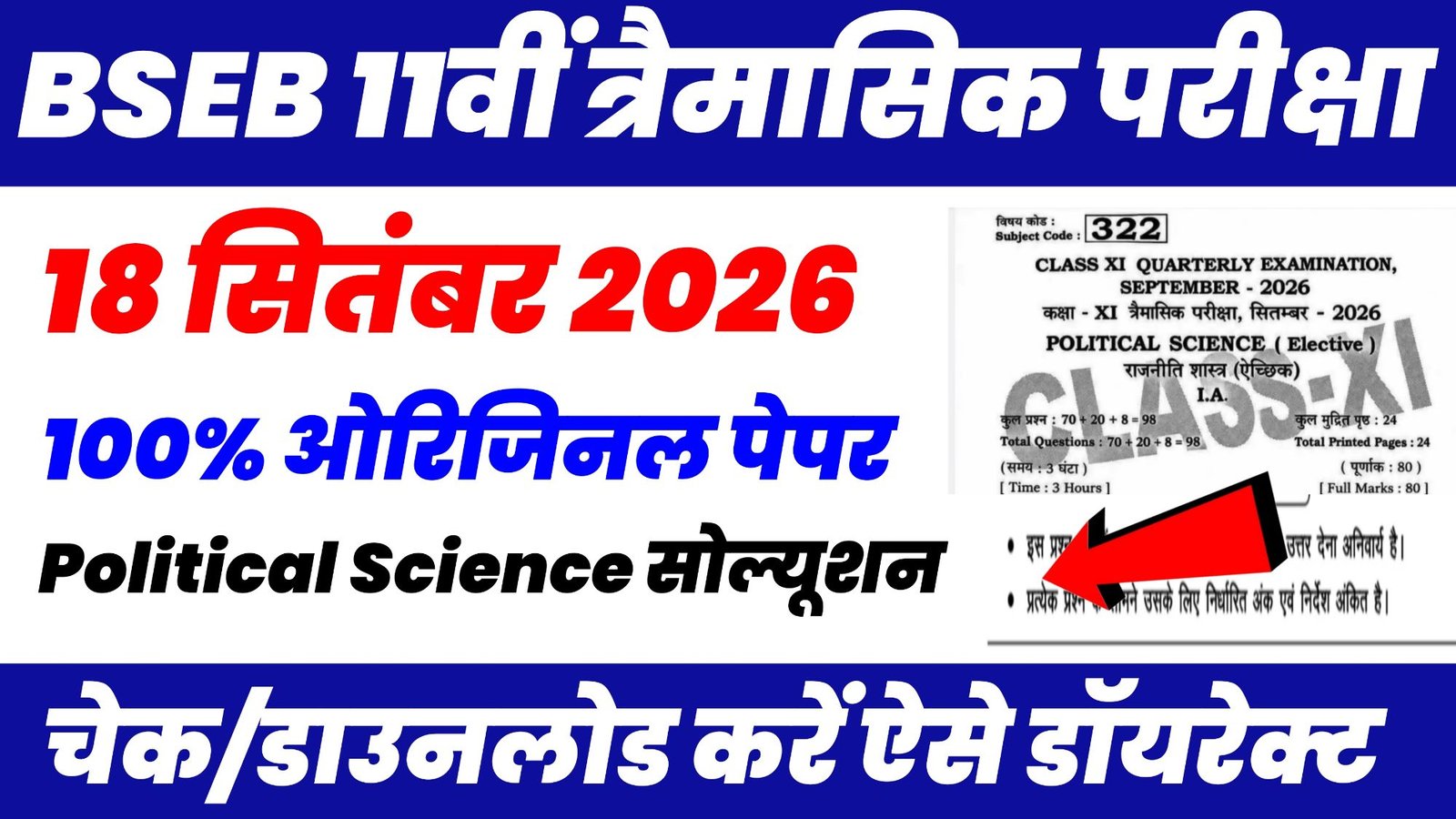 18 September Bihar Board Class 11th Political Science Quarterly Exam 2026 Paper Solution