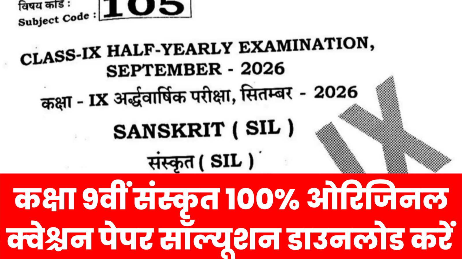 21 September Bihar Board Class 9th Sanskrit Half Yearly Exam 2026 Original Viral Question Paper Solution
