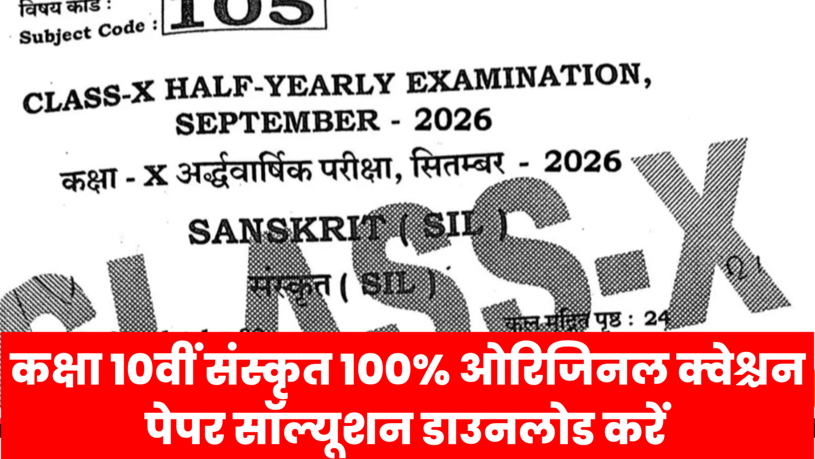 21 September Bihar Board Class 10th Sanskrit Half Yearly Exam 2026 Original Viral Question Paper Download