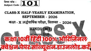 21 September Bihar Board Class 10th Hindi Half Yearly Exam 2026 Original Viral Question Paper Solution