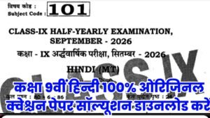 21 September Bihar Board Class 9th Hindi Half Yearly Exam 2026 Original Viral Question Paper Solution