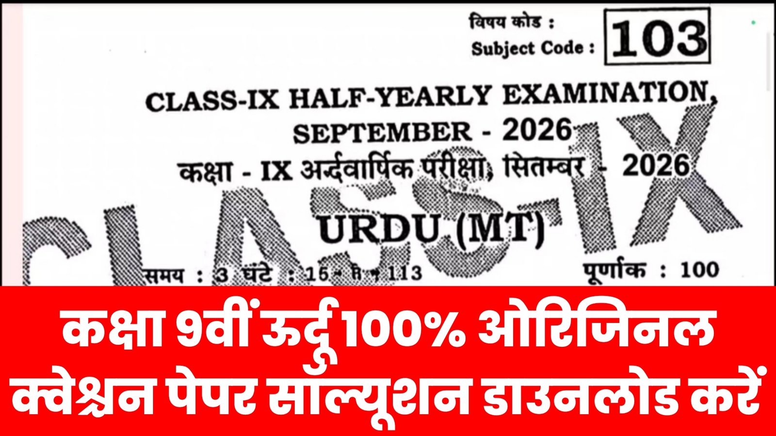 21 September Bihar Board Class 9th Urdu Half Yearly Exam 2026 Original Viral Question Paper Solution