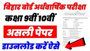 Bihar Board 9th 10th Half Yearly Exam 2026