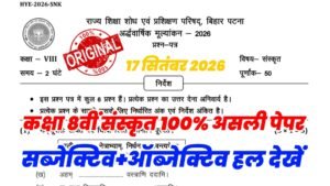 17 September Class 8th Sanskrit ardhvarshik exam 2026