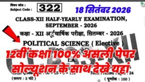 18 September Bihar Board Class 12th Political Science Half Yearly Exam 2026 Paper Solution