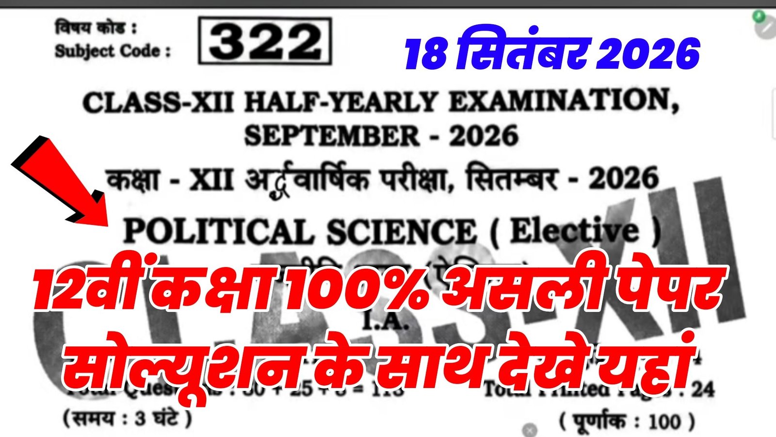 18 September Bihar Board Class 12th Political Science Half Yearly Exam 2026 Paper Solution