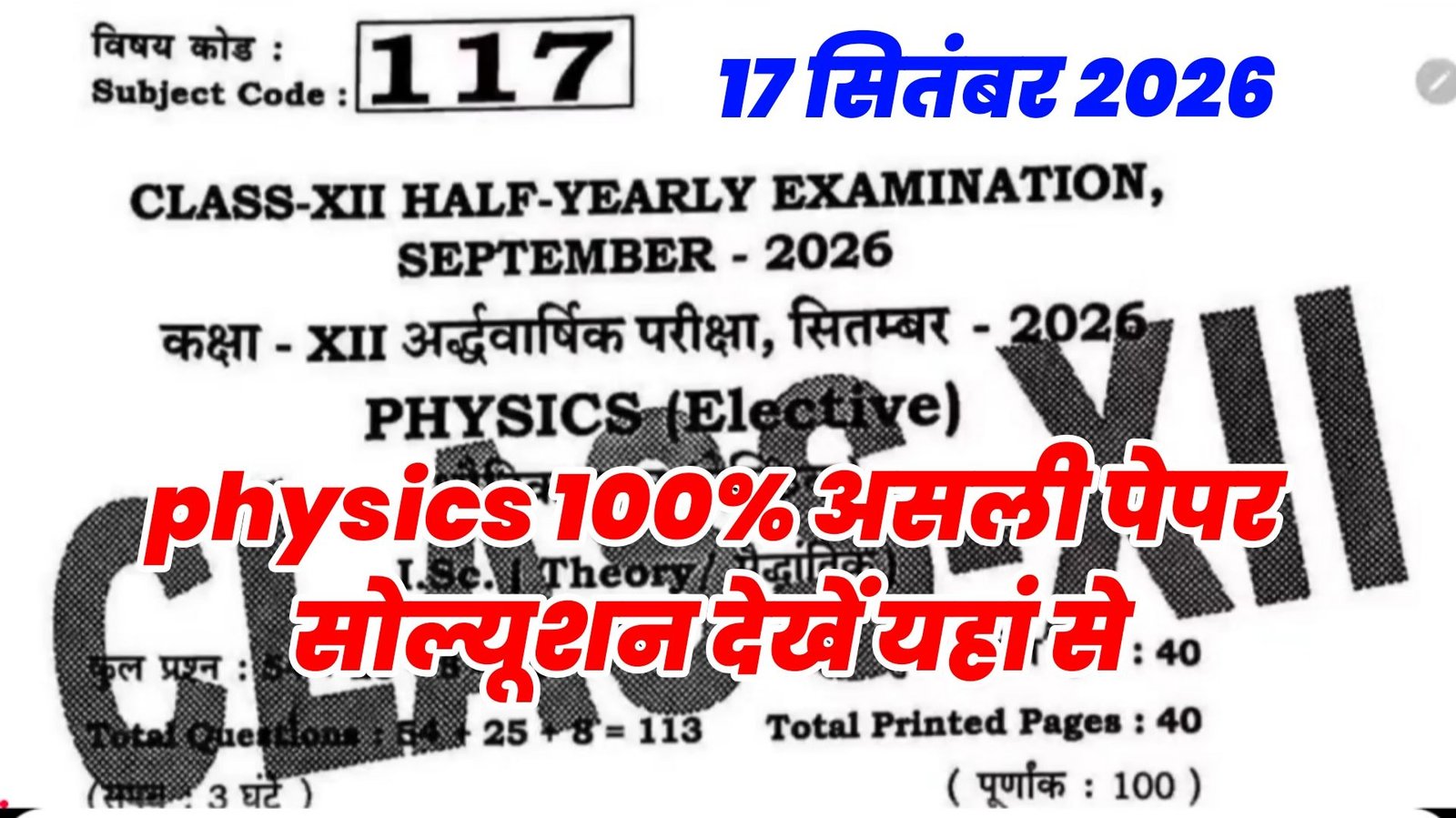 18 September Bihar Board Class 12th Physics Half Yearly Exam 2026 Paper Solution