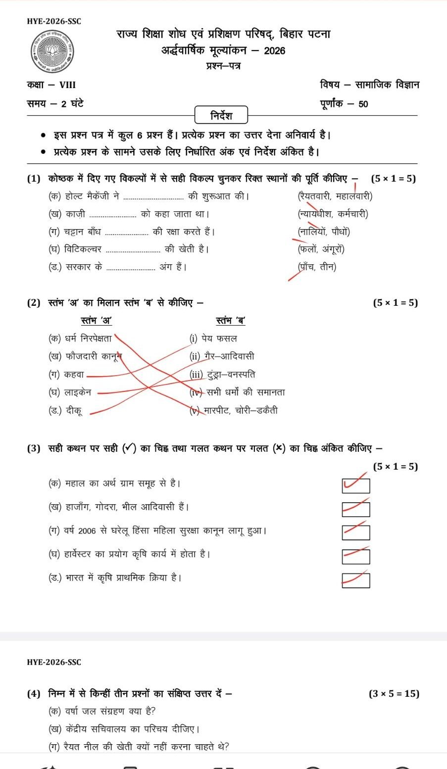 16 September Class 8th Social Science ardhvarshik exam 2026 - आंसर की चेक करें