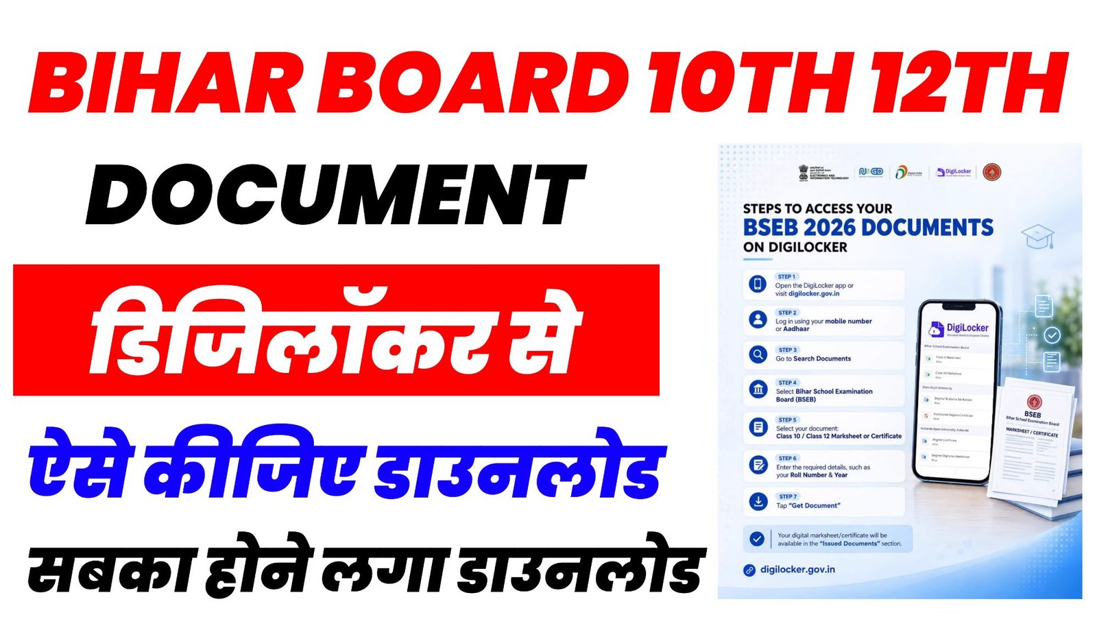 Bihar Board 10th 12th Document DigiLocker Se Download Kaise Kare